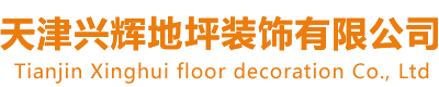 天津兴辉地坪装饰有限公司