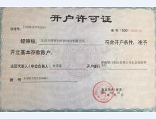 兴辉地坪开户许可证